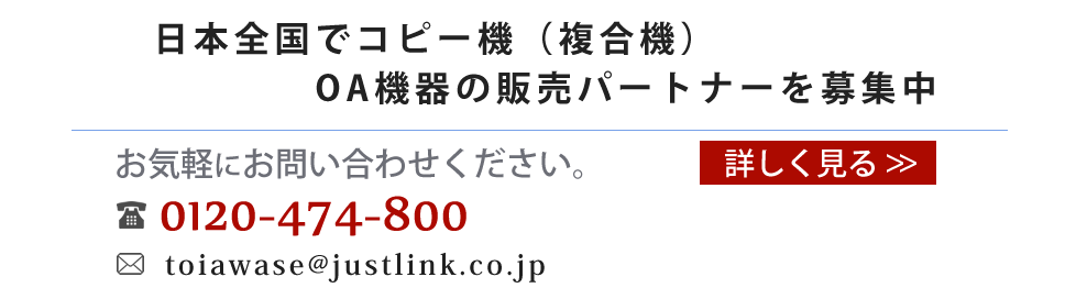 日本全国でコピー機（複合機）/ＯＡ機器の代理店を募集します。